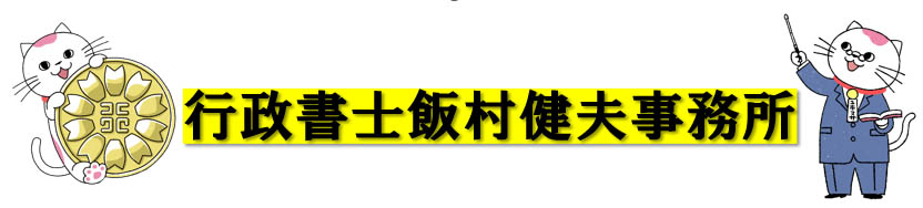 行政書士飯村健夫事務所