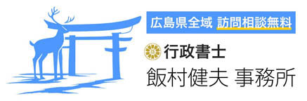 行政書士飯村健夫事務所